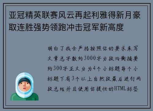 亚冠精英联赛风云再起利雅得新月豪取连胜强势领跑冲击冠军新高度 亚冠精英联赛风云再起利雅得新月豪取连胜强势领跑冲击冠军新高度
