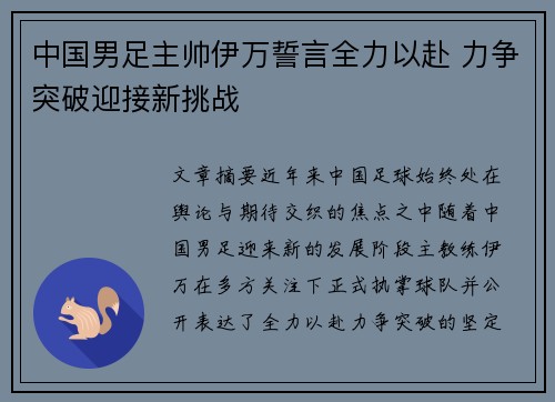 中国男足主帅伊万誓言全力以赴 力争突破迎接新挑战 中国男足主帅伊万誓言全力以赴 力争突破迎接新挑战
