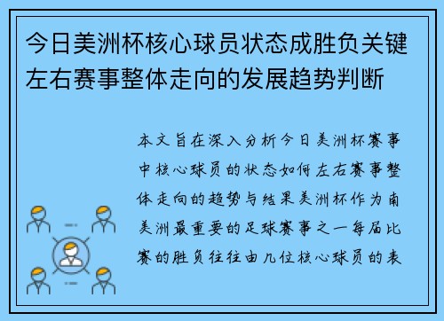 今日美洲杯核心球员状态成胜负关键左右赛事整体走向的发展趋势判断 今日美洲杯核心球员状态成胜负关键左右赛事整体走向的发展趋势判断
