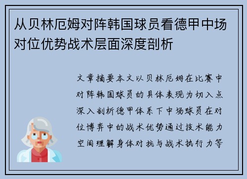 从贝林厄姆对阵韩国球员看德甲中场对位优势战术层面深度剖析