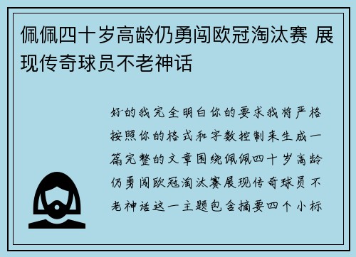 佩佩四十岁高龄仍勇闯欧冠淘汰赛 展现传奇球员不老神话 佩佩四十岁高龄仍勇闯欧冠淘汰赛 展现传奇球员不老神话