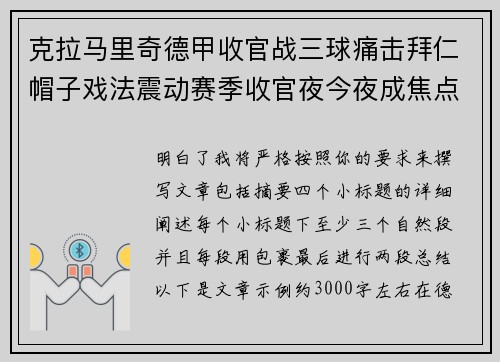 克拉马里奇德甲收官战三球痛击拜仁帽子戏法震动赛季收官夜今夜成焦点 克拉马里奇德甲收官战三球痛击拜仁帽子戏法震动赛季收官夜今夜成焦点