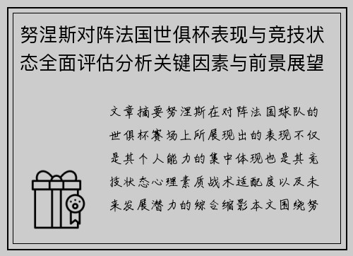 努涅斯对阵法国世俱杯表现与竞技状态全面评估分析关键因素与前景展望 努涅斯对阵法国世俱杯表现与竞技状态全面评估分析关键因素与前景展望