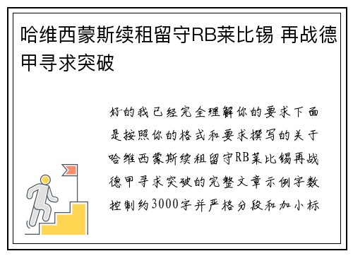 哈维西蒙斯续租留守RB莱比锡 再战德甲寻求突破 哈维西蒙斯续租留守RB莱比锡 再战德甲寻求突破
