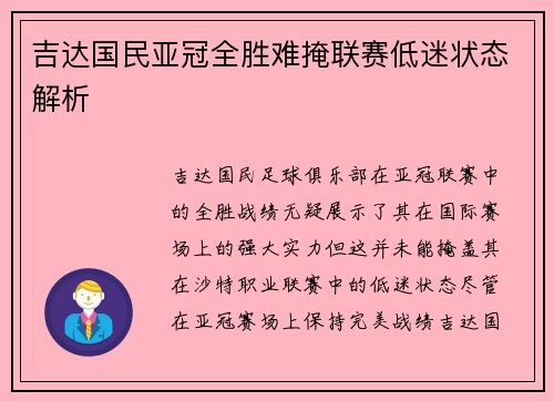 吉达国民亚冠全胜难掩联赛低迷状态解析 吉达国民亚冠全胜难掩联赛低迷状态解析