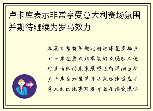 卢卡库表示非常享受意大利赛场氛围并期待继续为罗马效力