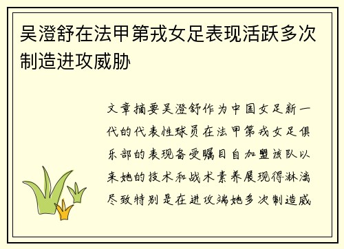 吴澄舒在法甲第戎女足表现活跃多次制造进攻威胁 吴澄舒在法甲第戎女足表现活跃多次制造进攻威胁