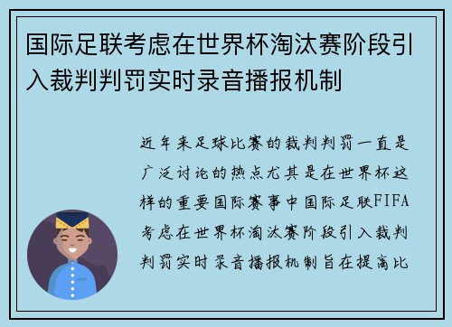 国际足联考虑在世界杯淘汰赛阶段引入裁判判罚实时录音播报机制