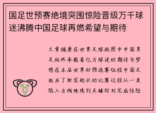 国足世预赛绝境突围惊险晋级万千球迷沸腾中国足球再燃希望与期待