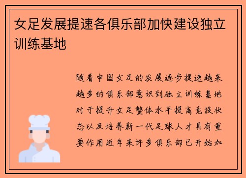 女足发展提速各俱乐部加快建设独立训练基地