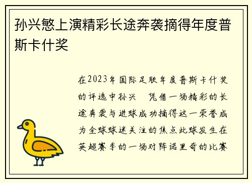 孙兴慜上演精彩长途奔袭摘得年度普斯卡什奖 孙兴慜上演精彩长途奔袭摘得年度普斯卡什奖