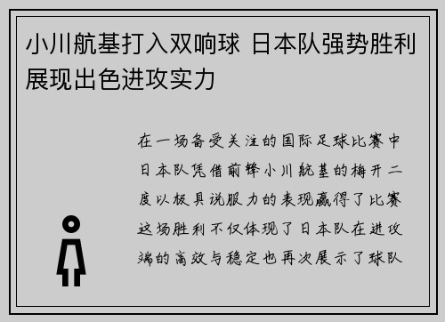 小川航基打入双响球 日本队强势胜利展现出色进攻实力