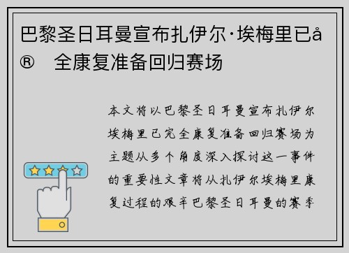 巴黎圣日耳曼宣布扎伊尔·埃梅里已完全康复准备回归赛场 巴黎圣日耳曼宣布扎伊尔·埃梅里已完全康复准备回归赛场
