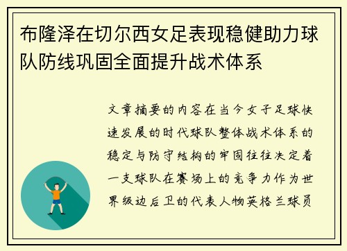 布隆泽在切尔西女足表现稳健助力球队防线巩固全面提升战术体系 布隆泽在切尔西女足表现稳健助力球队防线巩固全面提升战术体系
