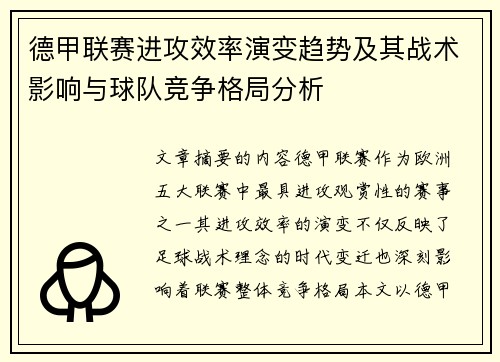 德甲联赛进攻效率演变趋势及其战术影响与球队竞争格局分析
