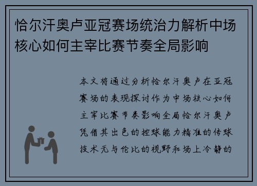 恰尔汗奥卢亚冠赛场统治力解析中场核心如何主宰比赛节奏全局影响 恰尔汗奥卢亚冠赛场统治力解析中场核心如何主宰比赛节奏全局影响