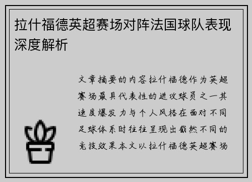 拉什福德英超赛场对阵法国球队表现深度解析