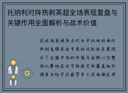 托纳利对阵热刺英超全场表现复盘与关键作用全面解析与战术价值 托纳利对阵热刺英超全场表现复盘与关键作用全面解析与战术价值