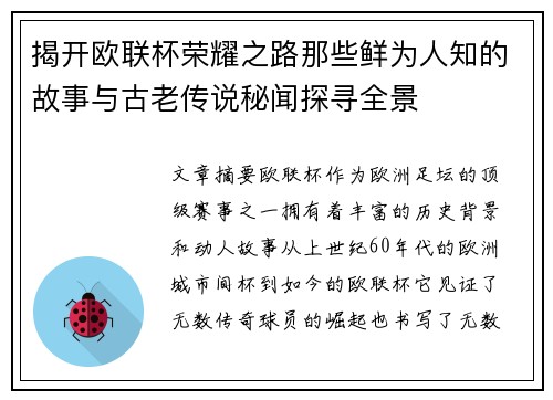 揭开欧联杯荣耀之路那些鲜为人知的故事与古老传说秘闻探寻全景 揭开欧联杯荣耀之路那些鲜为人知的故事与古老传说秘闻探寻全景