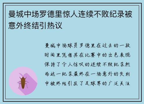 曼城中场罗德里惊人连续不败纪录被意外终结引热议 曼城中场罗德里惊人连续不败纪录被意外终结引热议