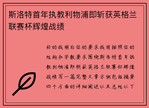 斯洛特首年执教利物浦即斩获英格兰联赛杯辉煌战绩