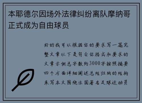 本耶德尔因场外法律纠纷离队摩纳哥正式成为自由球员 本耶德尔因场外法律纠纷离队摩纳哥正式成为自由球员