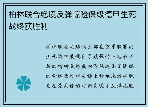 柏林联合绝境反弹惊险保级德甲生死战终获胜利 柏林联合绝境反弹惊险保级德甲生死战终获胜利