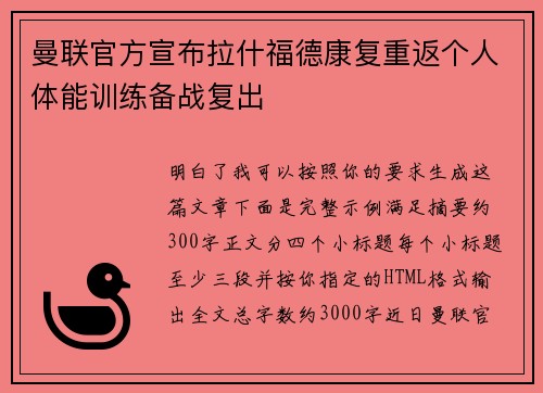 曼联官方宣布拉什福德康复重返个人体能训练备战复出