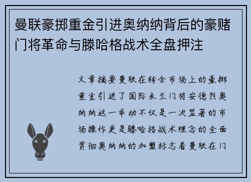 曼联豪掷重金引进奥纳纳背后的豪赌门将革命与滕哈格战术全盘押注 曼联豪掷重金引进奥纳纳背后的豪赌门将革命与滕哈格战术全盘押注