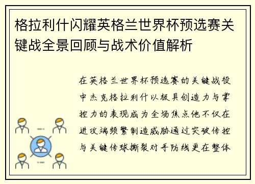 格拉利什闪耀英格兰世界杯预选赛关键战全景回顾与战术价值解析 格拉利什闪耀英格兰世界杯预选赛关键战全景回顾与战术价值解析