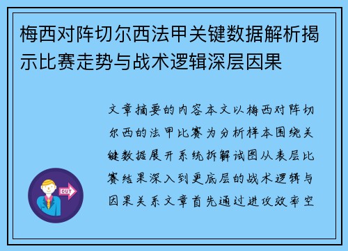 梅西对阵切尔西法甲关键数据解析揭示比赛走势与战术逻辑深层因果 梅西对阵切尔西法甲关键数据解析揭示比赛走势与战术逻辑深层因果