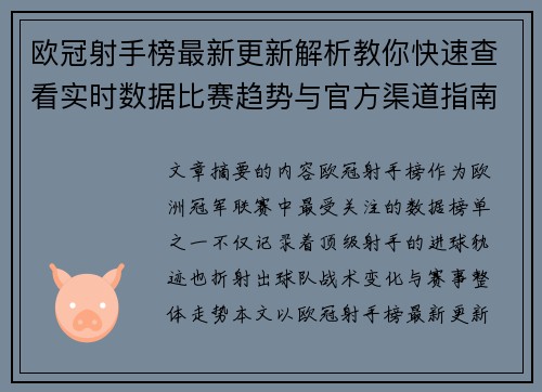 欧冠射手榜最新更新解析教你快速查看实时数据比赛趋势与官方渠道指南