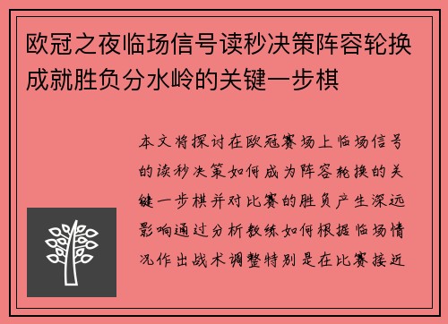 欧冠之夜临场信号读秒决策阵容轮换成就胜负分水岭的关键一步棋 欧冠之夜临场信号读秒决策阵容轮换成就胜负分水岭的关键一步棋