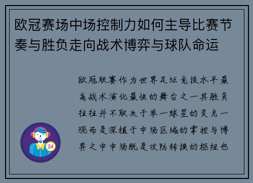 欧冠赛场中场控制力如何主导比赛节奏与胜负走向战术博弈与球队命运 欧冠赛场中场控制力如何主导比赛节奏与胜负走向战术博弈与球队命运