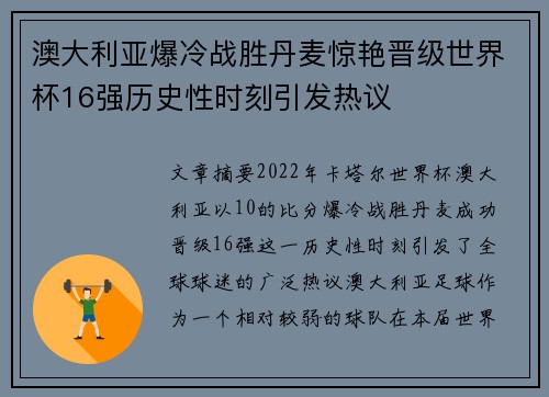 澳大利亚爆冷战胜丹麦惊艳晋级世界杯16强历史性时刻引发热议 澳大利亚爆冷战胜丹麦惊艳晋级世界杯16强历史性时刻引发热议
