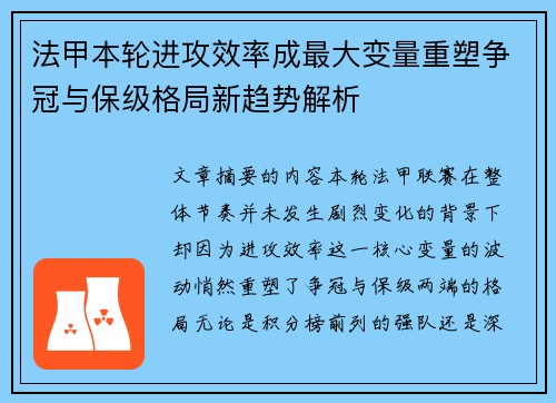 法甲本轮进攻效率成最大变量重塑争冠与保级格局新趋势解析 法甲本轮进攻效率成最大变量重塑争冠与保级格局新趋势解析