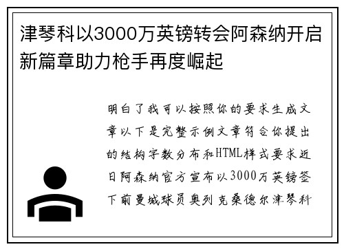 津琴科以3000万英镑转会阿森纳开启新篇章助力枪手再度崛起 津琴科以3000万英镑转会阿森纳开启新篇章助力枪手再度崛起