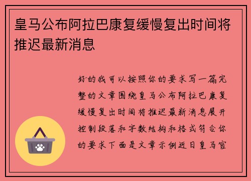 皇马公布阿拉巴康复缓慢复出时间将推迟最新消息