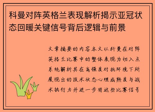 科曼对阵英格兰表现解析揭示亚冠状态回暖关键信号背后逻辑与前景