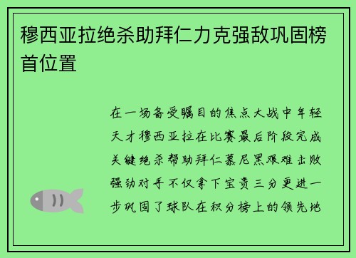 穆西亚拉绝杀助拜仁力克强敌巩固榜首位置