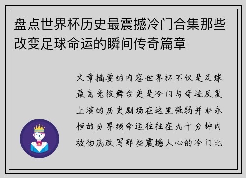 盘点世界杯历史最震撼冷门合集那些改变足球命运的瞬间传奇篇章