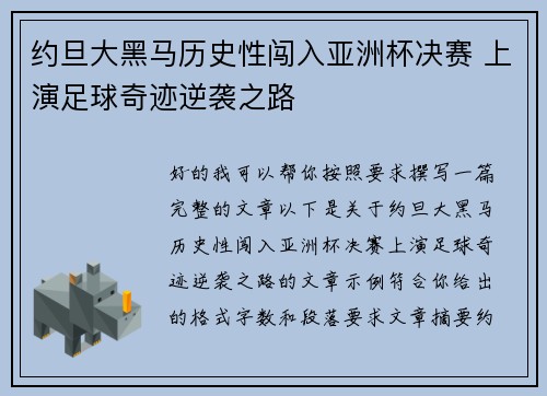 约旦大黑马历史性闯入亚洲杯决赛 上演足球奇迹逆袭之路 约旦大黑马历史性闯入亚洲杯决赛 上演足球奇迹逆袭之路