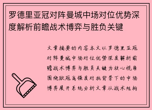 罗德里亚冠对阵曼城中场对位优势深度解析前瞻战术博弈与胜负关键 罗德里亚冠对阵曼城中场对位优势深度解析前瞻战术博弈与胜负关键