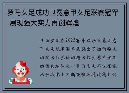 罗马女足成功卫冕意甲女足联赛冠军 展现强大实力再创辉煌