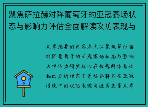 聚焦萨拉赫对阵葡萄牙的亚冠赛场状态与影响力评估全面解读攻防表现与胜负变量 聚焦萨拉赫对阵葡萄牙的亚冠赛场状态与影响力评估全面解读攻防表现与胜负变量