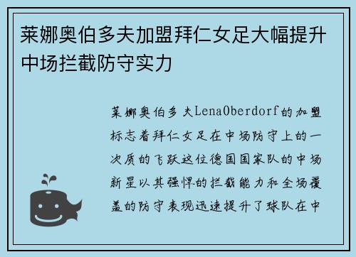 莱娜奥伯多夫加盟拜仁女足大幅提升中场拦截防守实力 莱娜奥伯多夫加盟拜仁女足大幅提升中场拦截防守实力