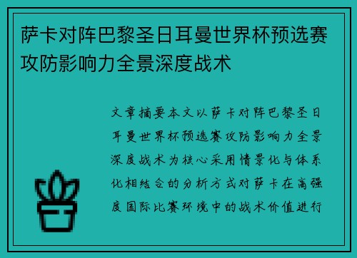 萨卡对阵巴黎圣日耳曼世界杯预选赛攻防影响力全景深度战术 萨卡对阵巴黎圣日耳曼世界杯预选赛攻防影响力全景深度战术