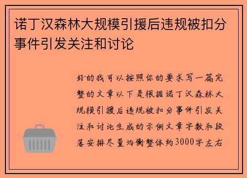 诺丁汉森林大规模引援后违规被扣分事件引发关注和讨论 诺丁汉森林大规模引援后违规被扣分事件引发关注和讨论