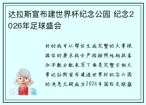 达拉斯宣布建世界杯纪念公园 纪念2026年足球盛会