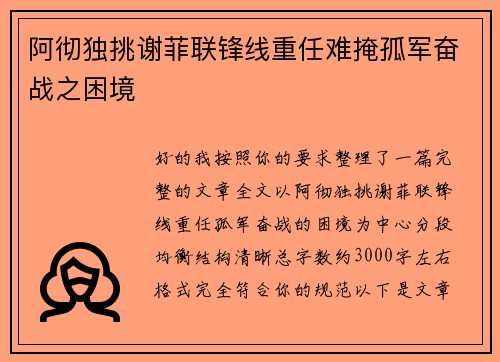 阿彻独挑谢菲联锋线重任难掩孤军奋战之困境